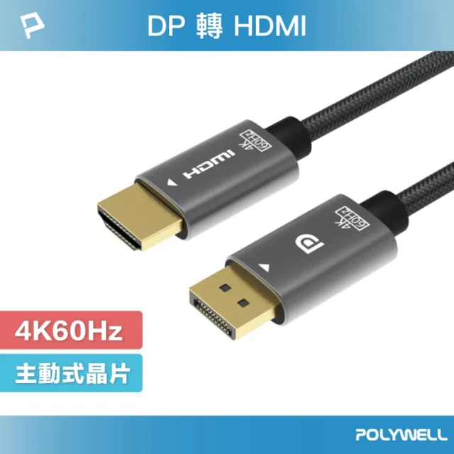 【POLYWELL】DP轉HDMI轉換線 4K60Hz /1.8M