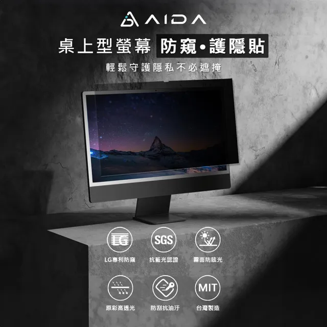 【AIDA】霧面清透防窺片-27吋 16:9 桌上型螢幕專用(台灣品牌｜可抗藍光｜防眩光)