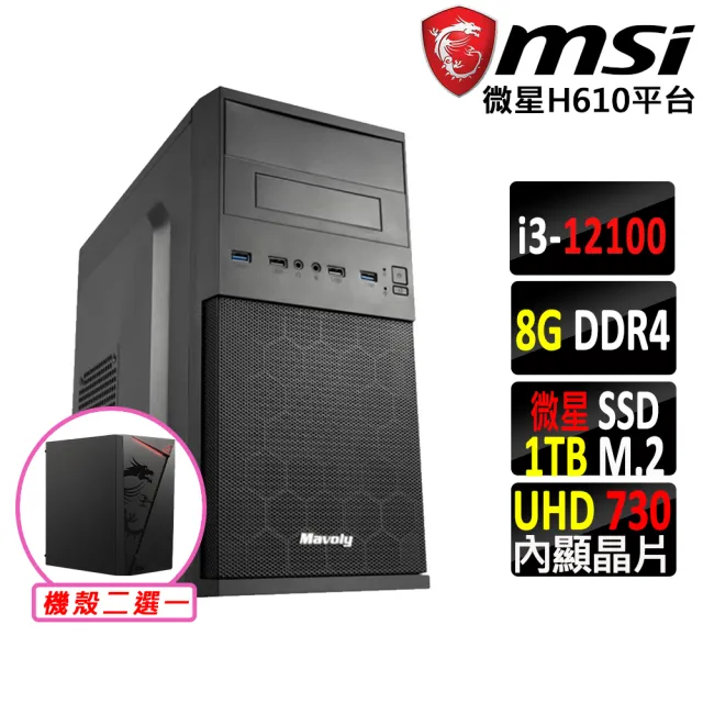 【微星平台】i3四核心{壞公爵II}文書機(i3-12100/H610/8G D4/1TB)