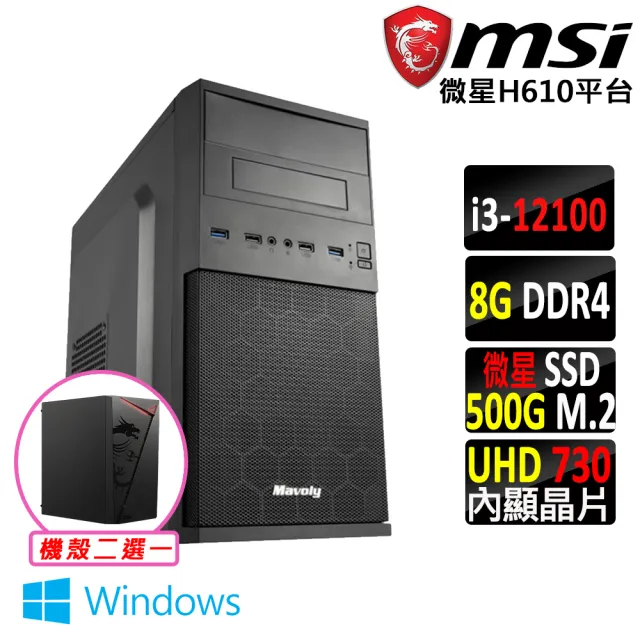 【微星平台】i3四核心 Win11{壞公爵 W}文書機(i3-12100/H610/8G D4/500G)