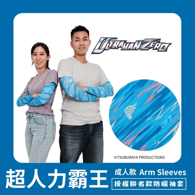 【Mega coouv】超人力霸王聯名款 高爾夫防曬袖套 成人款(超人力霸王 傑洛 圖騰款 涼感袖套)