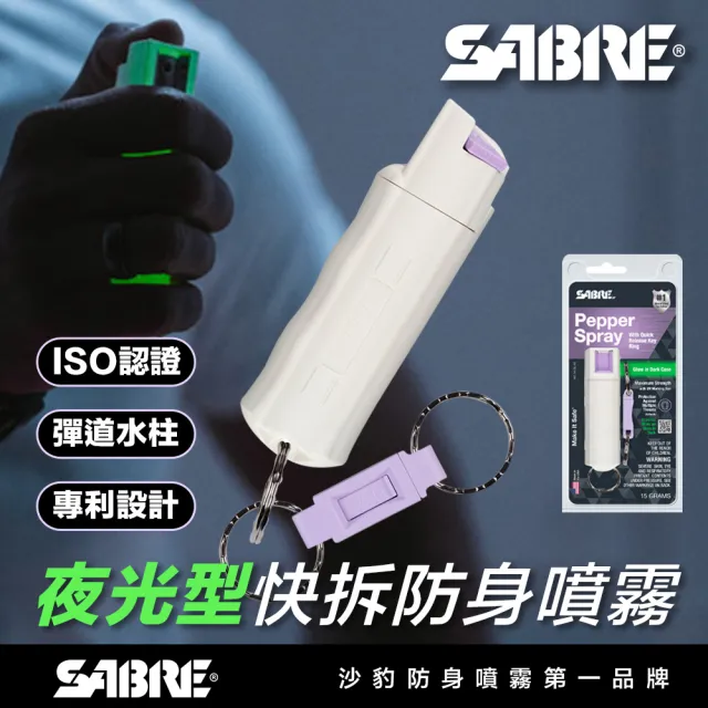 【SABRE 沙豹】快拆新款夜間螢光防身噴霧(螢光發亮/專利設計/水柱噴霧)