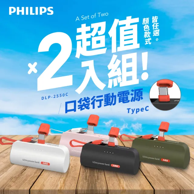 【Philips 飛利浦】超值2入組-DLP2550C 4色可選-4900mAh TypeC快充直插自帶線口袋行動電源(電量顯示/支架)