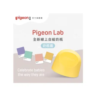 【Pigeon貝親 官方直營】第三代寬口奶瓶蓋(23色)