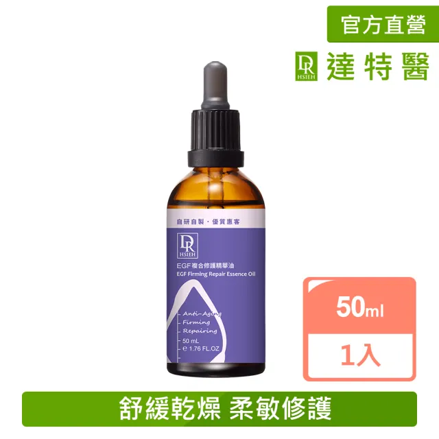 【Dr.Hsieh 達特醫】EGF複合修護精華油50ml(抗老鎖水修護/官方直營)