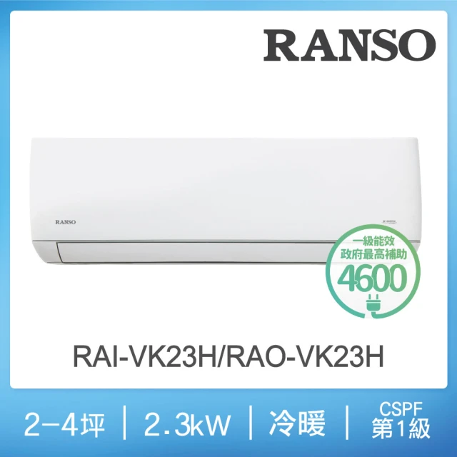 RANSO 聯碩 2-4坪一級變頻冷暖分離式(RAO-VK2