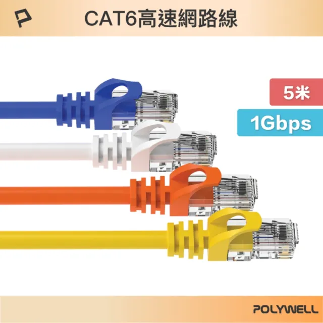 【POLYWELL】CAT6 網路線 /5M