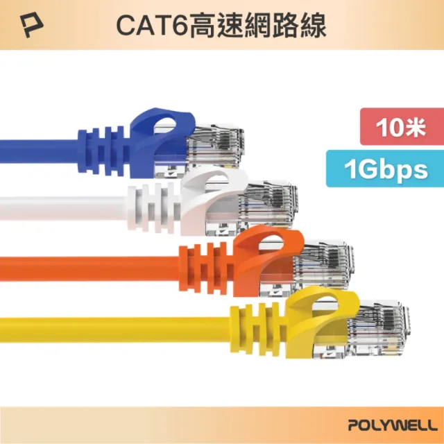 【POLYWELL】CAT6 網路線 /10M