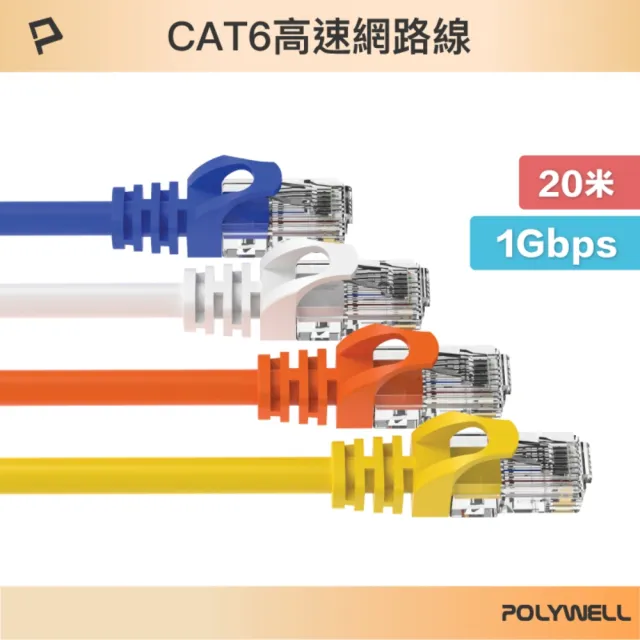 【POLYWELL】CAT6 網路線 /20M