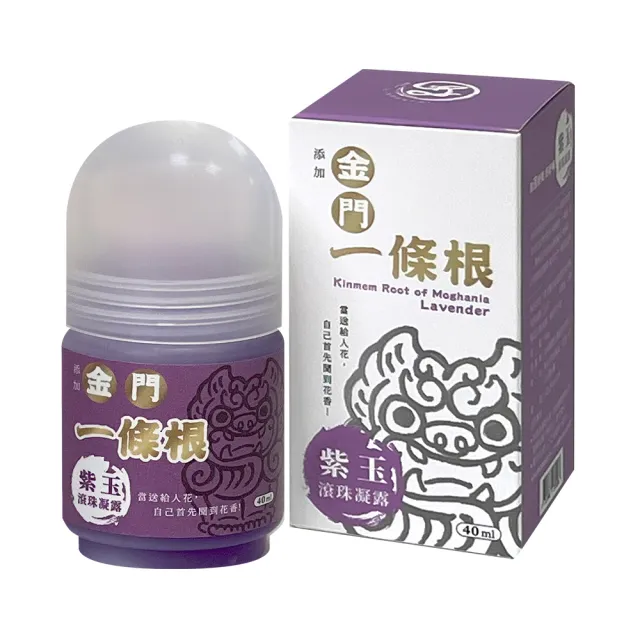 【安】滾珠凝露-40ml(涼玉&紫玉為涼感 玉薑為熱感 金門一條根)