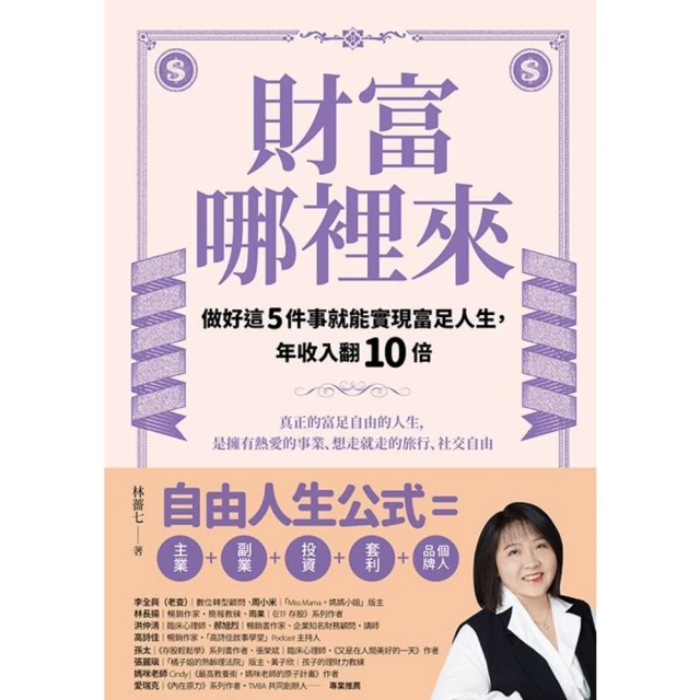 【MyBook】財富哪裡來：做好這5件事就能實現富足人生，年收入翻10倍(電子書)