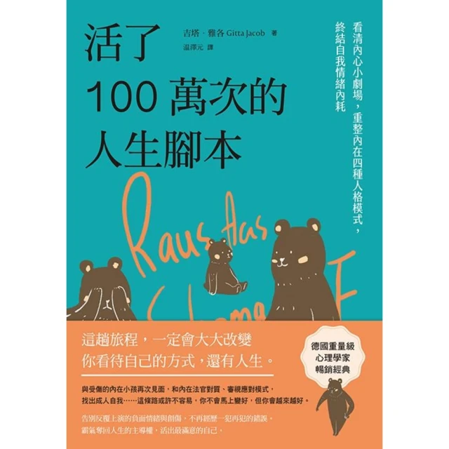【MyBook】活了100萬次的人生腳本：看清內心小劇場，重整內在四種人格模式，終結自我情緒內(電子書)