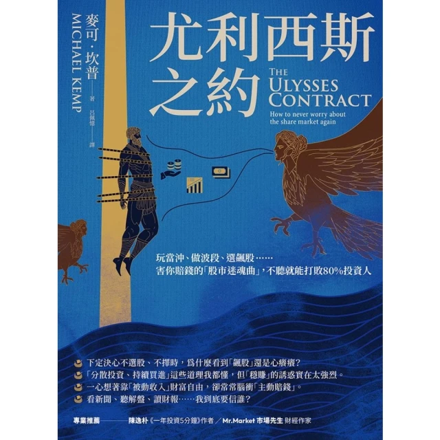 【MyBook】尤利西斯之約：玩當沖、做波段、選飆股……害你賠錢的「股市迷魂曲」，不聽就能打敗(電子書)