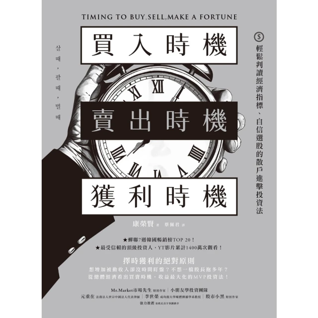 【MyBook】買入時機／賣出時機／獲利時機：輕鬆判讀經濟指標、自信選股的散戶進擊投資法(電子書)