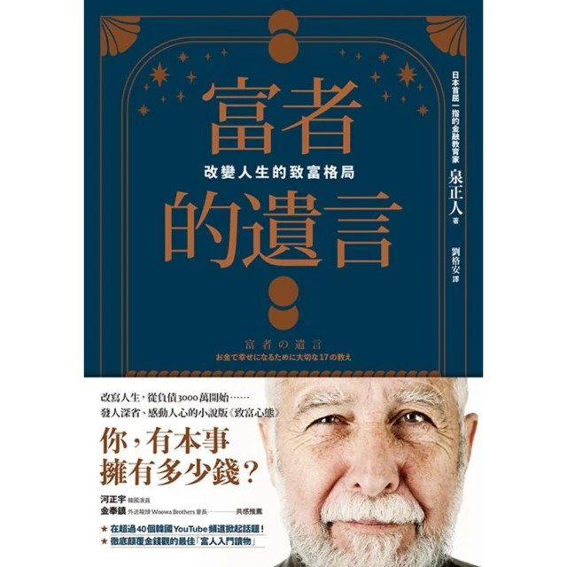 【MyBook】富者的遺言：改變人生的致富格局(電子書)