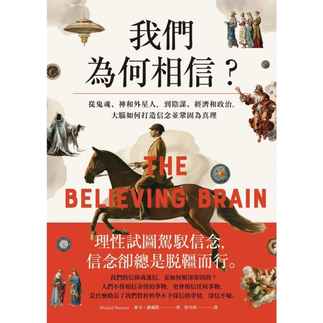 【MyBook】我們為何相信：從鬼魂、神和外星人，到陰謀、經濟和政治，大腦如何打造信念並鞏固為(電子書)