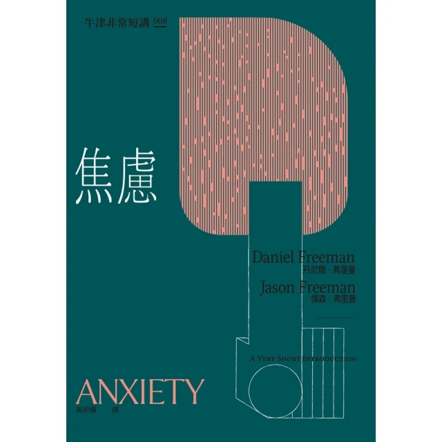 【MyBook】焦慮：牛津非常短講008(電子書)