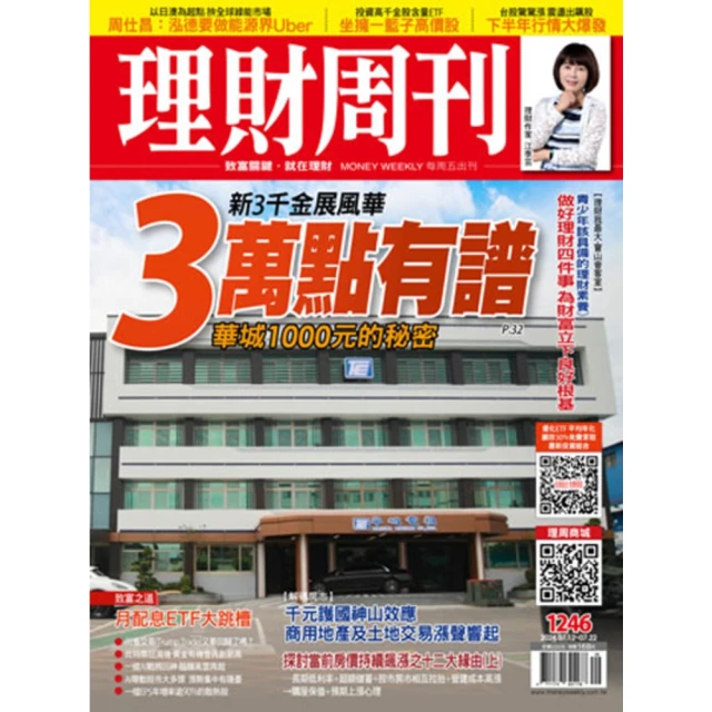 【MyBook】理財周刊1246期(電子雜誌)