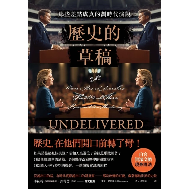 【MyBook】歷史的草稿：那些差點成真的劃時代演說(電子書)