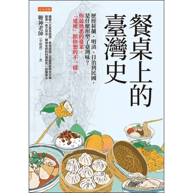 【MyBook】餐桌上的臺灣史(電子書)