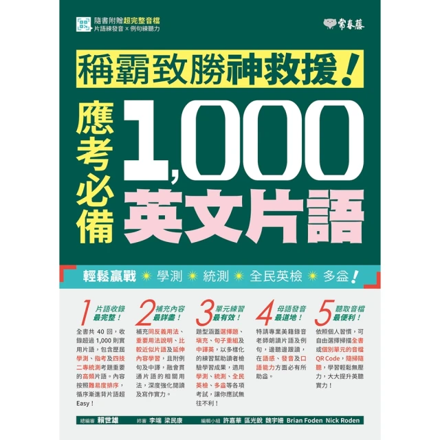 【MyBook】稱霸致勝神救援！應考必備 1 000 英文片語(電子書)