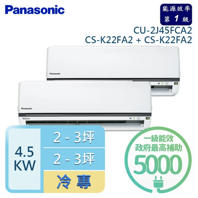 Panasonic 國際牌 2-3坪+2-3坪 R32 一級能效 變頻冷專一對二分離式(CU-2J45FCA2/CS-K22FA2+CS-K22FA2)