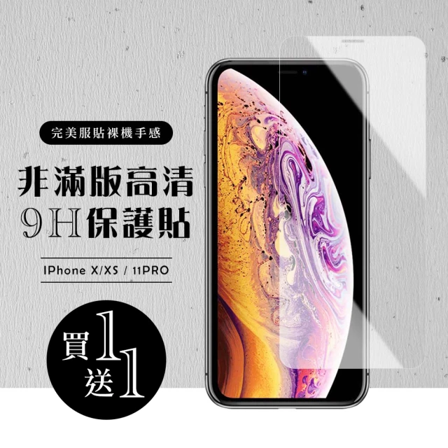 IPhone X 保護貼 XS 11 PRO 保護貼 買一送一非滿版高清玻璃鋼化膜(買一送一 IPhone X XS 11 PRO保護貼)