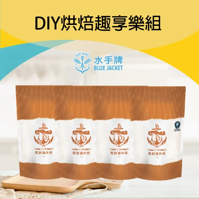 聯華製粉 DIY烘焙趣享樂組(鬆餅粉1kgX4包) 推薦