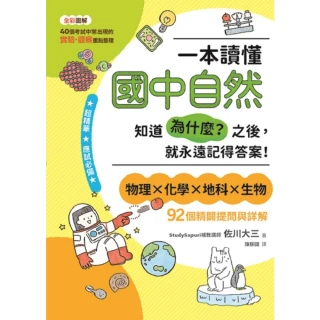 【momoBOOK】一本讀懂國中自然：知道「為什麼？」之後 就永遠記得答案！(電子書)