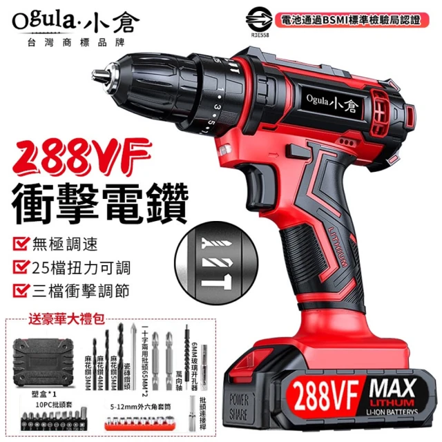 Ogula 小倉 電鑽 電動起子 288VF工業衝擊（兩電+配件）+塑箱(電動螺絲刀/電動起子)