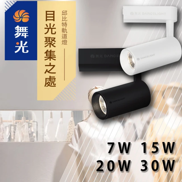 DanceLight 舞光 1入組 LED軌道燈 邱比特 20W(軌道燈 一體式 投射燈 長筒形 北歐風)