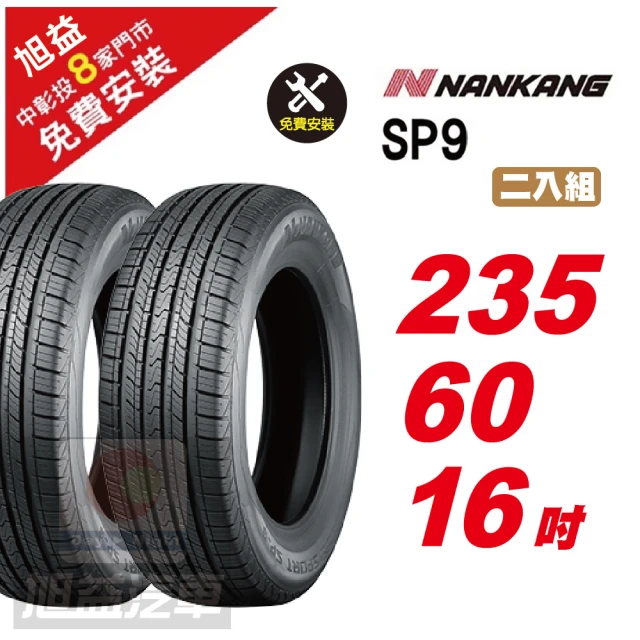 NANKANG 南港輪胎 SP9 操控舒適輪胎225/60/