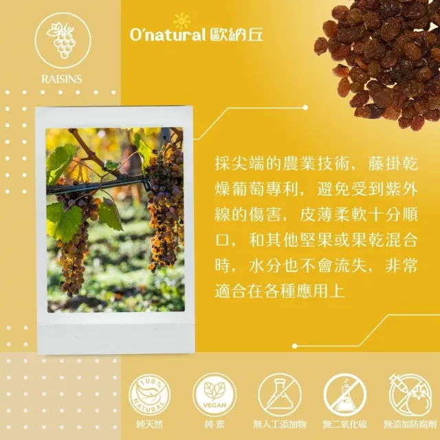 【O’natural 歐納丘】美國加州藤掛天然葡萄乾360g/罐
