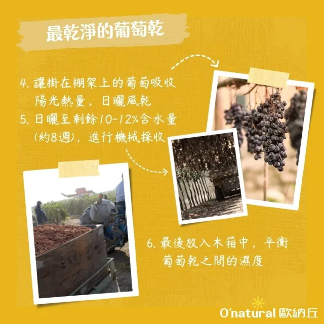 【O’natural 歐納丘】美國加州藤掛天然葡萄乾360g/罐