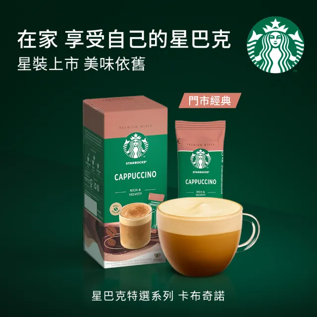 【STARBUCKS 星巴克】特選系列-卡布奇諾咖啡14g x4入/盒