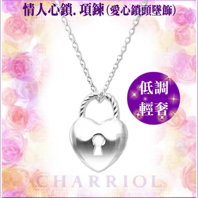 【CHARRIOL 夏利豪】Necklace Lock Collection情人心鎖項鍊 /加雙重贈品 C6(08-23-1177-2)