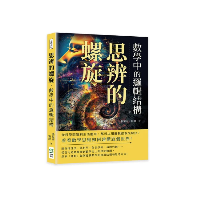 思辨的螺旋，數學中的邏輯結構：從科學問題到生活應用，都可以用邏輯推演來解決？