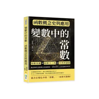 變數中的常數，函數概念史與應用：指數效應×帕斯卡三角×年利率儲蓄