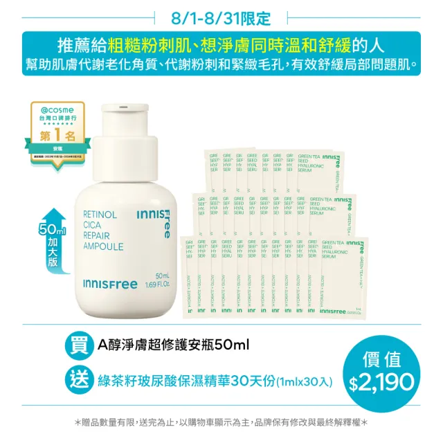 【INNISFREE】A醇淨膚超修護安瓶 50ml(豪華加大版)