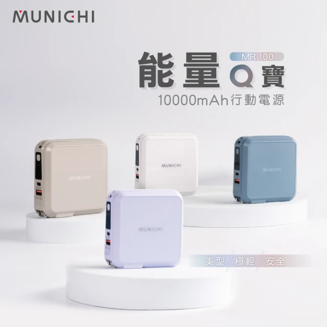 MUNICHI 沐尼黑 10000mAh 能量Q寶/行動電源(MR.100)