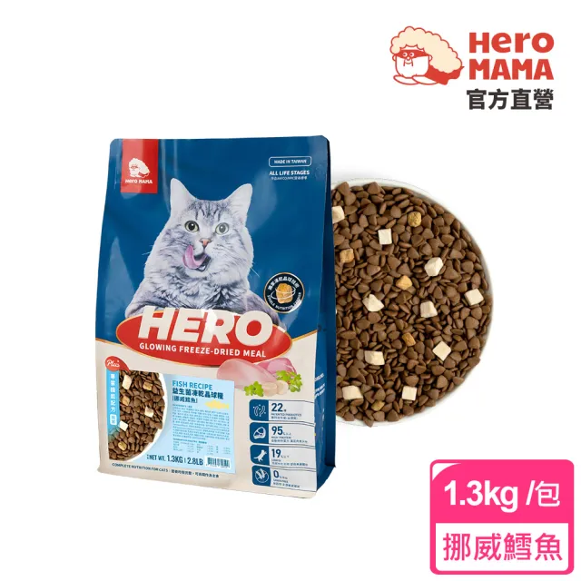 【HeroMama】益生菌凍乾晶球糧-專業機能配方1.3kg(貓咪主食糧/貓飼料)