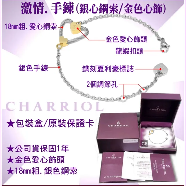 【CHARRIOL 夏利豪】Passion Bracelet 激情手鍊金銀雙色款-加雙重贈品 C6(06-104-1271-0)