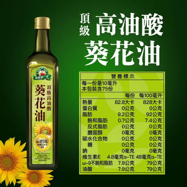 【得意的一天】頂級高油酸葵花油750ml(每瓶油酸含量高達85%)