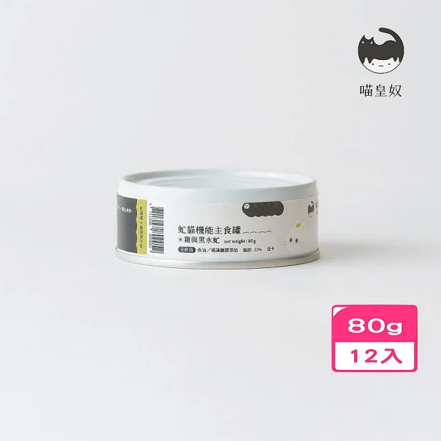 【Meow Servant 喵皇奴】虻貓機能主食罐（雞與黑水虻） 80g*12罐組(貓罐頭/貓主食)