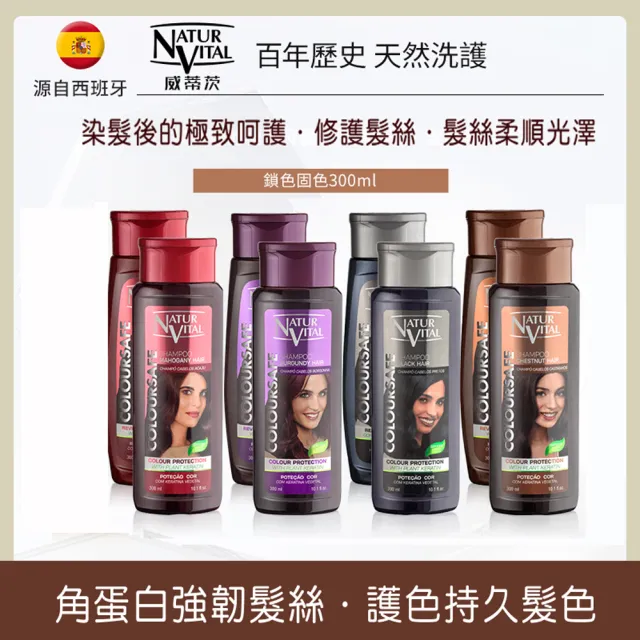 【枸杞家園】NaturVital 西班牙原裝進口 固色洗髮精+護色髮膜各1瓶組(300ml/瓶)