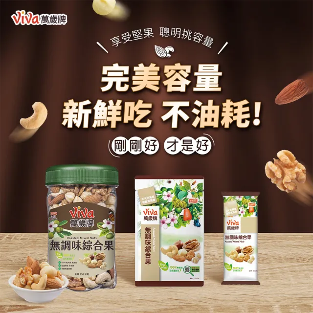【萬歲牌】無調味烘焙綜合果(150g/包)