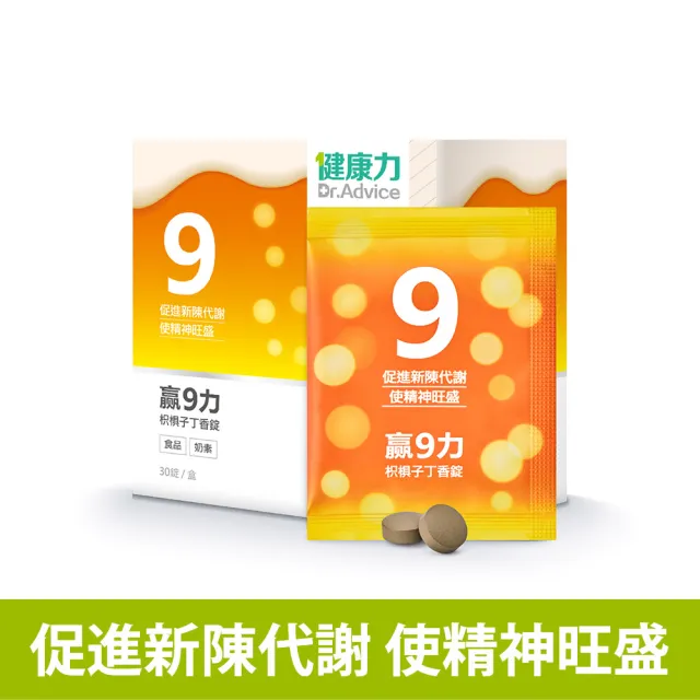 【Dr.Advice 健康力】贏9力枳椇子丁香錠30錠/盒(促進新陳代謝 保駕護航 增強體力)