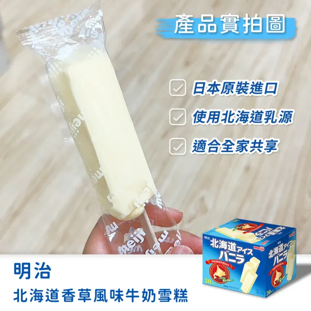 【美式賣場】明治 北海道香草風味牛奶雪糕(43毫升 X 30枝/盒)