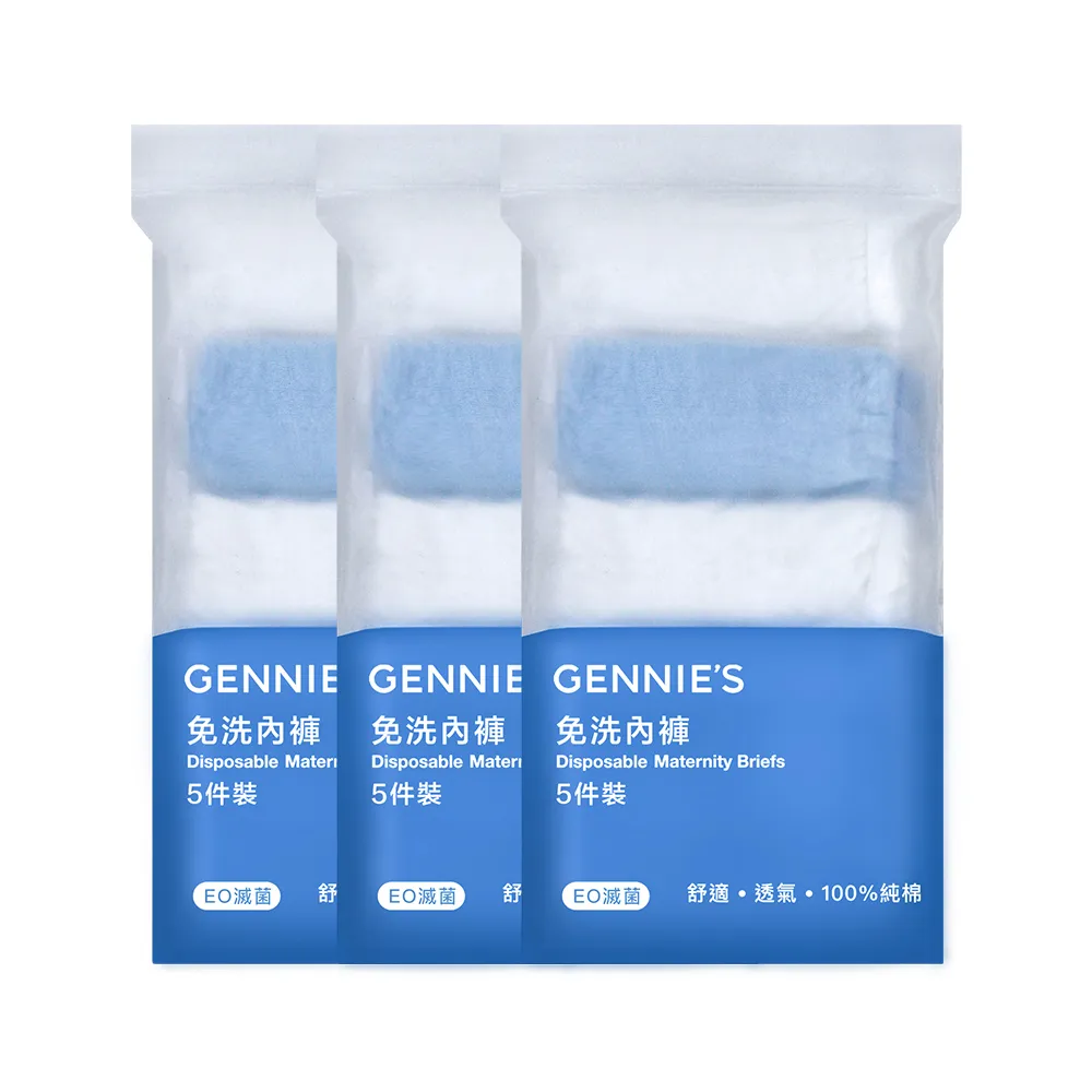 【Gennies 奇妮】柔棉低腰免洗內褲3包共15入(孕婦內褲 免洗棉褲 免洗褲 一次性內褲 旅行內褲 生理褲)