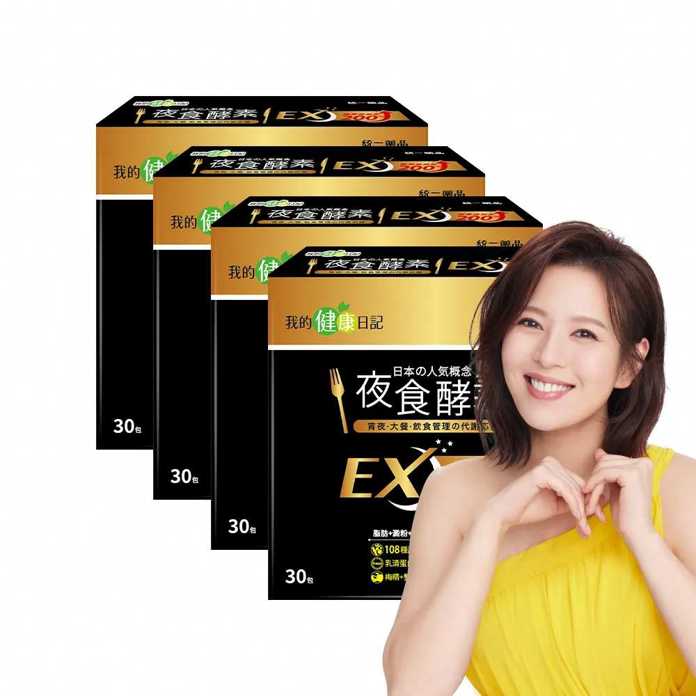 【我的健康日記】夜食酵素EX 4盒(共120包 劉品言代言)-梅精 乳清蛋白 鉻 藤黃果